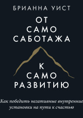 От самосаботажа к саморазвитию. Как победить негативные внутренние установки на пути к счастью