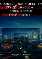 Параллельные миры – one. Огонь и пламя