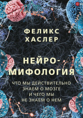 Нейромифология. Что мы действительно знаем о мозге и чего мы не знаем о нем