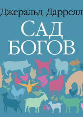 Сад богов