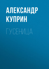 Гусеница