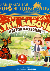 Развивающая аудиоэнциклопедия. Наша планета: Жуки, бабочки и другие насекомые