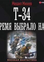 Т-34. Время выбрало нас