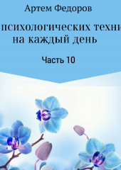 50+ психологических техник на каждый день. Часть 10