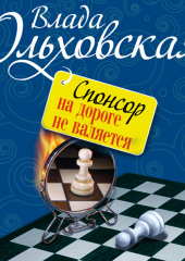 Спонсор на дороге не валяется