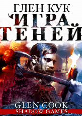 Игра теней