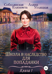 Школа в наследство для попаданки – 1. Замуж по завещанию