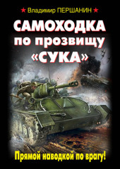 Самоходка по прозвищу «Сука». Прямой наводкой по врагу!