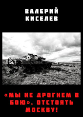 «Мы не дрогнем в бою». Отстоять Москву!