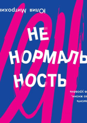 Ненормальность. Как повысить качество жизни, изменив уровень нормы