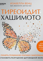 Тиреоидит Хашимото. Как понять глубинную причину заболевания и остановить разрушение щитовидной железы