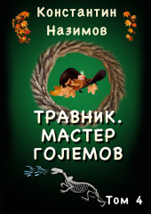 Травник 4. Мастер Големов