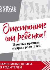 Саммари книги Марины Мелия «Отстаньте от ребёнка! Простые правила мудрых родителей. Второе издание, дополненное»