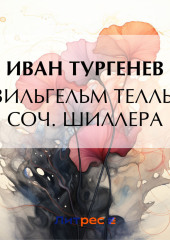 Вильгельм Телль. Соч. Шиллера