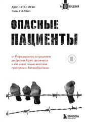 Опасные пациенты. От Йоркширского потрошителя до братьев Крэй: где лечатся и как живут самые жестокие преступники Великобритании