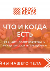 Саммари книги «Что и когда есть. Как найти золотую середину между голодом и перееданием»