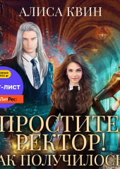 Простите, ректор! Так получилось…