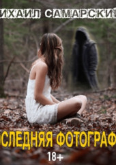 Последняя фотография