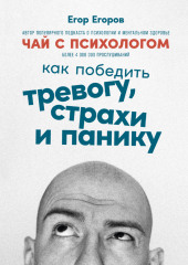 Чай с психологом. Как победить тревогу, страхи и панику