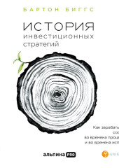 История инвестиционных стратегий. Как зарабатывались состояния во времена процветания и во времена испытаний