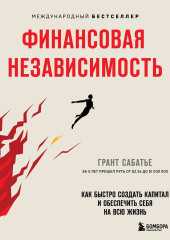 Финансовая независимость. Как быстро создать капитал и обеспечить себя на всю жизнь