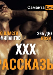 ХХХ рассказы. 365 дней BDSM. Во Власти Доминантов