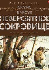 Скунс и Барсук. Невероятное сокровище