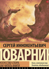 Искусство спора. Как читать книги