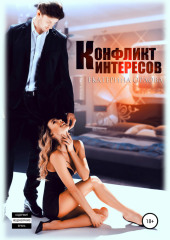 Конфликт интересов