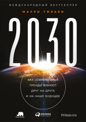 2030. Как современные тренды влияют друг на друга и на наше будущее