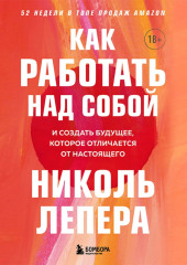 Как работать над собой. И создать будущее, которое отличается от настоящего