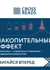 Саммари книги «Накопительный эффект. От поступка – к привычке, от привычки – к выдающимся результатам»