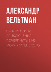 Саломея, или Приключения, почерпнутые из моря житейского