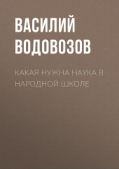 Какая нужна наука в народной школе