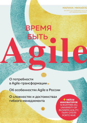 Время быть Agile