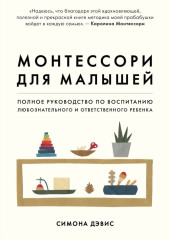 Монтессори для малышей. Полное руководство по воспитанию любознательного и ответственного ребенка