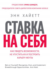 Ставка на себя. Как увидеть возможности, не упустить их и построить карьеру мечты