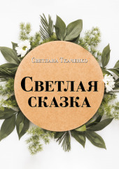 Светлая сказка