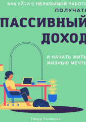 Как уйти с нелюбимой работы, получать пассивный доход и начать жить жизнью мечты