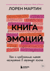 Книга эмоций. Как я превратила плохое настроение в хорошую жизнь