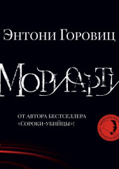 Мориарти