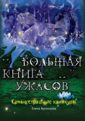 Большая книга ужасов. Самые страшные каникулы (сборник)