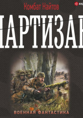 Партизан