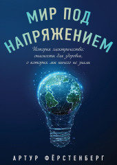 Мир под напряжением. История электричества: опасности для здоровья, о которых мы ничего не знали