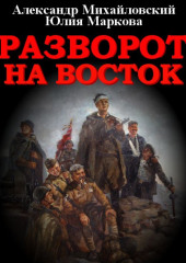 Разворот на восток