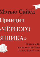 Принцип «черного ящика». Как превратить неудачи в успех и снизить риск непоправимых ошибок