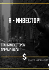 Я – инвестор!