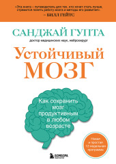 Устойчивый мозг. Как сохранить мозг продуктивным в любом возрасте