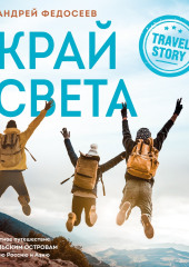 Край Света. Невероятное путешествие к Курильским островам через всю Россию и Азию