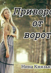 Приворот от ворот